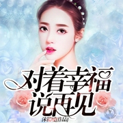 对着幸福说再见-佚名-声工厂