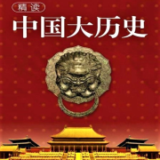 《精读中国大历史》二十四史通史解析 中华上下五千年-巴音小喜-巴音小喜-佚名