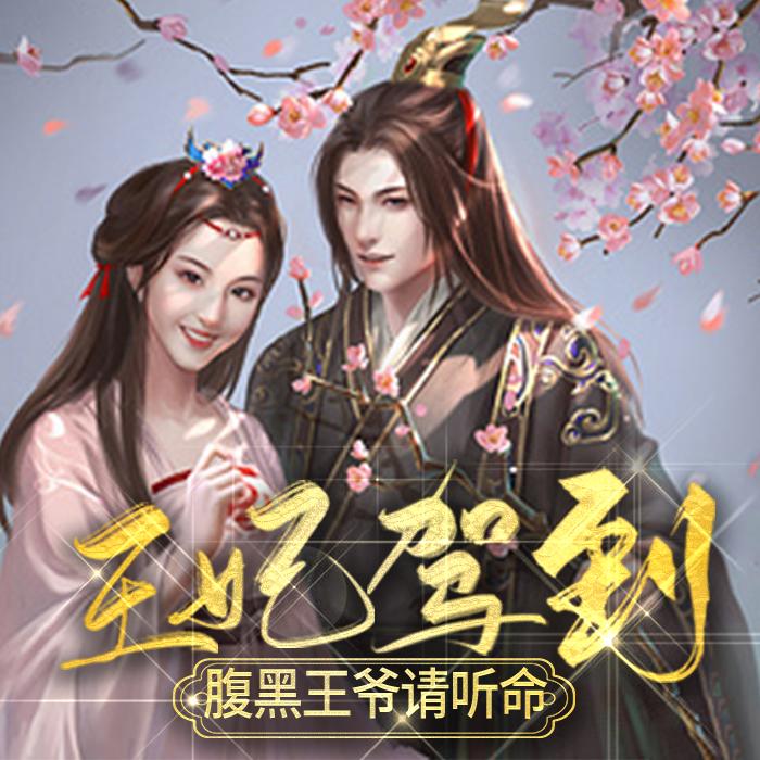 王妃驾到，腹黑王爷请听命_冰淇淋咖啡演播--冰淇淋咖啡-佚名
