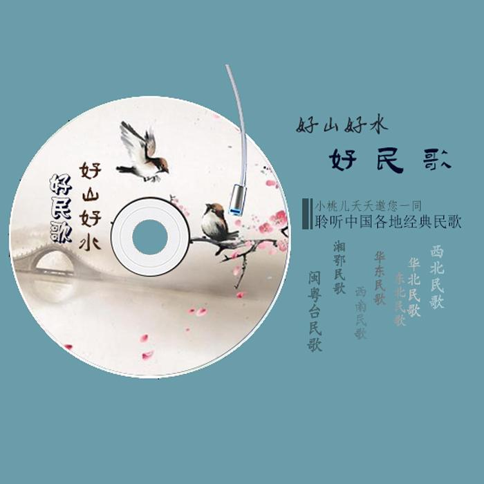 好山好水好民歌&mdash;&mdash;聆听中国各地经典民歌--小桃儿夭夭-佚名