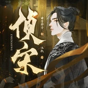 侦宋|刑宋》兄弟篇|宋朝十大奇案|悬疑爽文|曲音静子杜骁多人剧--喜马拉雅