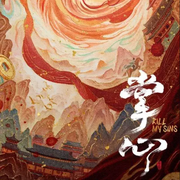 -佚名-耿耿愛吃大蝦