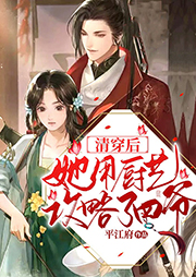 清穿后她用厨艺攻略了四爷|穿越甜宠|多人有声剧-平江府-骤雨惊弦