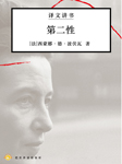 第二性|译文讲书-译文讲书工作室-译文有声，播音左拉