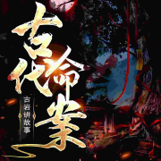 古代悬案丨悬疑离奇的故事--播音古岩讲故事-佚名