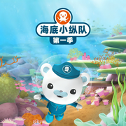 海底小纵队|第1季|动画原声故事-海底小纵队-灌木互娱