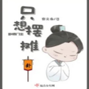 卦师门主只想摆摊|智能语音录制-佚名-琉玥