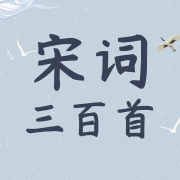 《宋词三百首》精选100篇，全文朗读|儿童国学启蒙系列--叶武滨-佚名