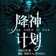 降神计划-乌贼王爷-果维文化