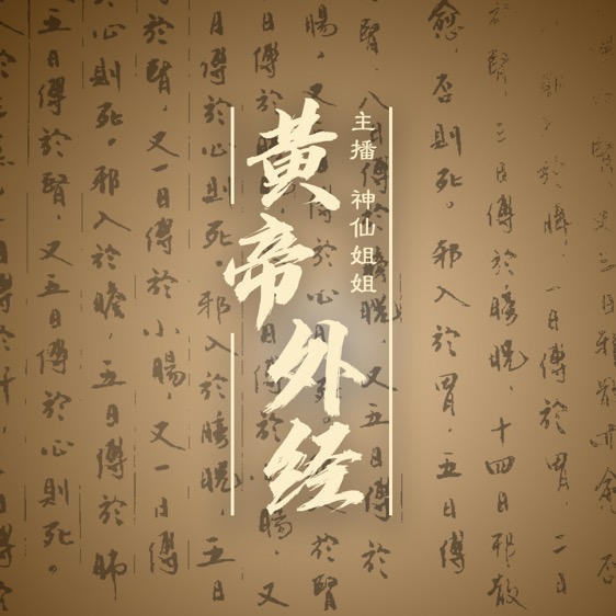 神仙姐姐说《外经》--云上丝路_神仙姐姐-佚名