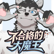 不合格的大魔王-一夢黃粱-??青書?