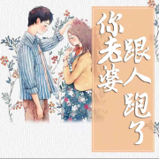 你老婆跟别人跑了--玉墨-佚名