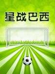 星战巴西--群星-