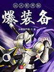 從火影開始爆裝備|上部完結-冰糖葫蘆糖-云臻音工坊