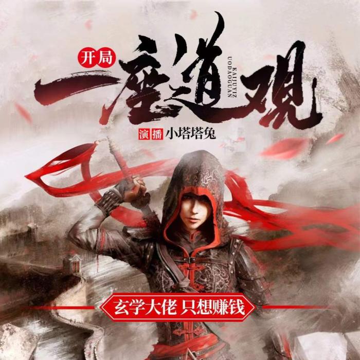 开局一座道观|I 史上最强玄学大佬满级归来-佚名-小塔塔兔
