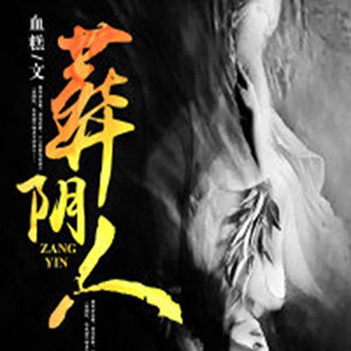 葬阴人-血糕-灿林有声，守护