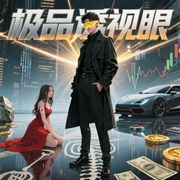 极品透视眼-佚名-中作华文