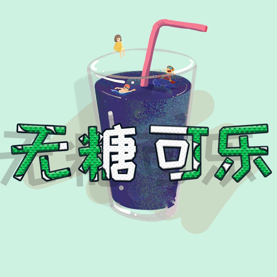 无糖可乐-DJ苏恪-苏恪，老王，阿叶-DJ苏恪