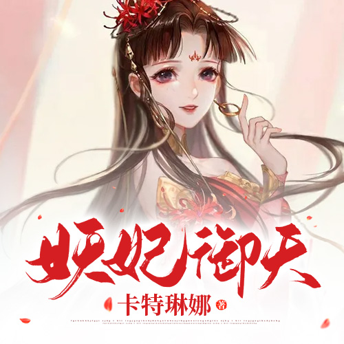 妖妃御天-佚名-小酷说书，主播玖玖听书