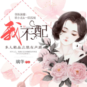我不配（多播版）-璃华-春柳读书