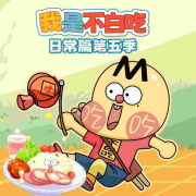 我是不白吃日常篇第五季|爆笑科普--大智慧和小硕果-佚名