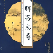 聊斋志异全集丨白话版丨老李头演播--老李头Li-佚名