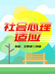 社会心理适应-张莉、王思睿-张莉