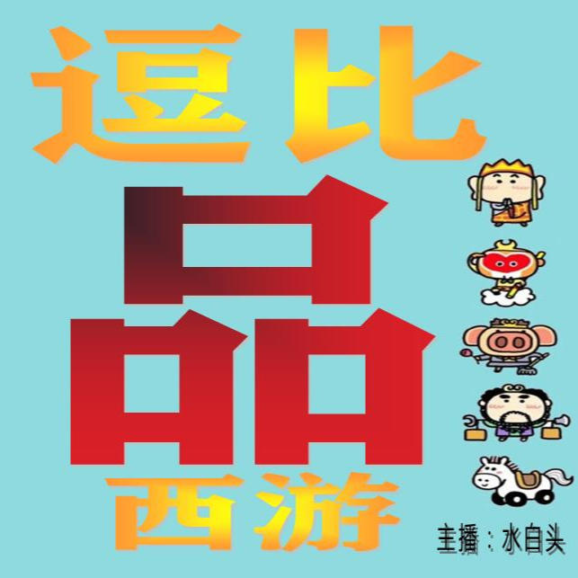 逗比品西游~爆笑毁三观--水白头_12870700-佚名