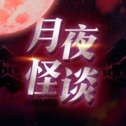 月夜怪谈--道依讲故事-佚名