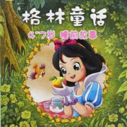 格林童话/童话故事--金钰禅静-佚名