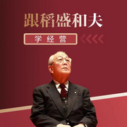 跟稻盛和夫学经营-佚名-国学文化大叔