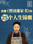 曾国藩家书：让你本领增长10倍的25个秘诀-琳琅智库-琳琅智库