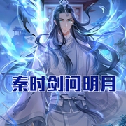 秦時：劍問明月-佚名-明蕊寧