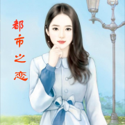 【完结】都市之恋|都市言情  古爱书--奋斗男-佚名