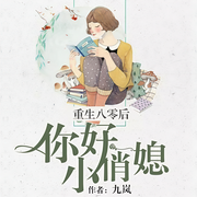 重生八零后，你好小俏媳-九岚-篛藜，八千里路