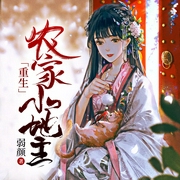 重生农家小地主-弱颜-鸿达以太