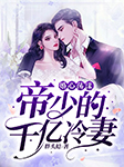 婚心荡漾：帝少的千亿冷妻|多播|总裁|逆袭|复仇-胖头鲶-关语嫣
