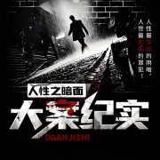人性之暗面|大案纪实-迷梦有声-迷梦有声-佚名