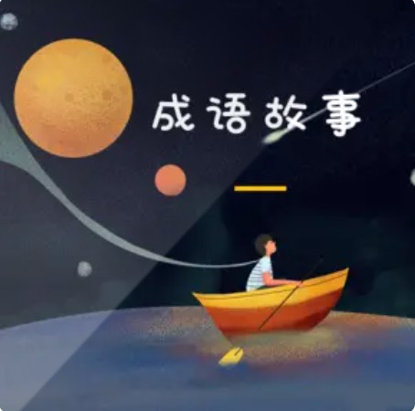 晚安故事 | 每天一个成语小故事--哈苜瞳-