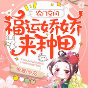 农门空间：福运娇娇来种田-锦翠-入夏吖