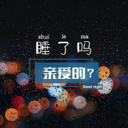 睡了吗,亲爱的?--DJ晓苏-佚名