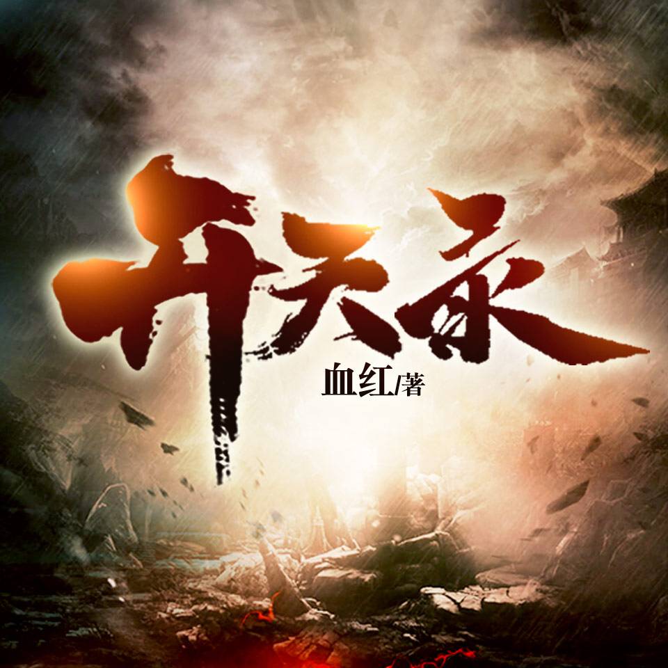 -佚名-俱扬有声，播音洪涛