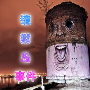 镜狱岛事件--金晶有声-佚名