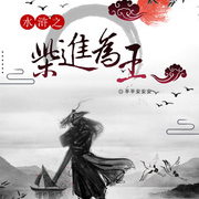 水浒之柴进为王-佚名-主播森木木