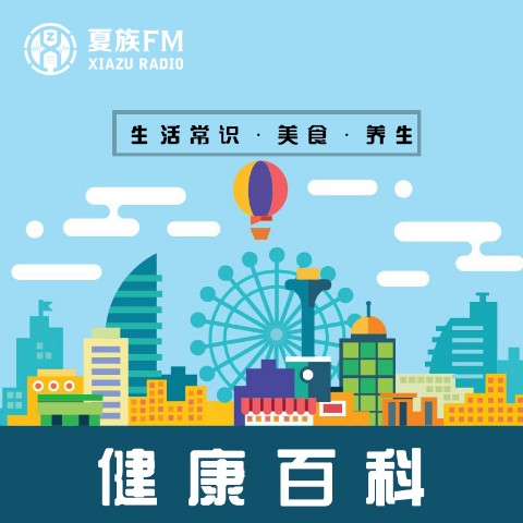 百科健康--主播夏族-佚名