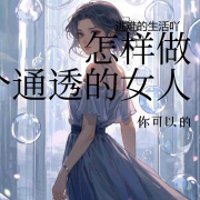 怎样做个通透的女人--逃逃-佚名
