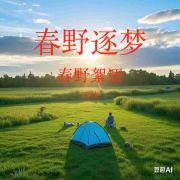 春野逐梦：理想与现实的变奏曲-王伟-王伟-佚名
