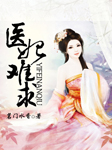医妃难求-茗门水香-灿烂的调调
