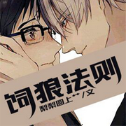 飼狼法則-梨梨圓上艸-播音書耽有聲
