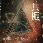 灵魂共振 | 这首歌，如你--momo酱-佚名